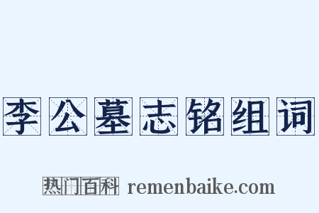 李公墓志铭组词是什么意思的图片